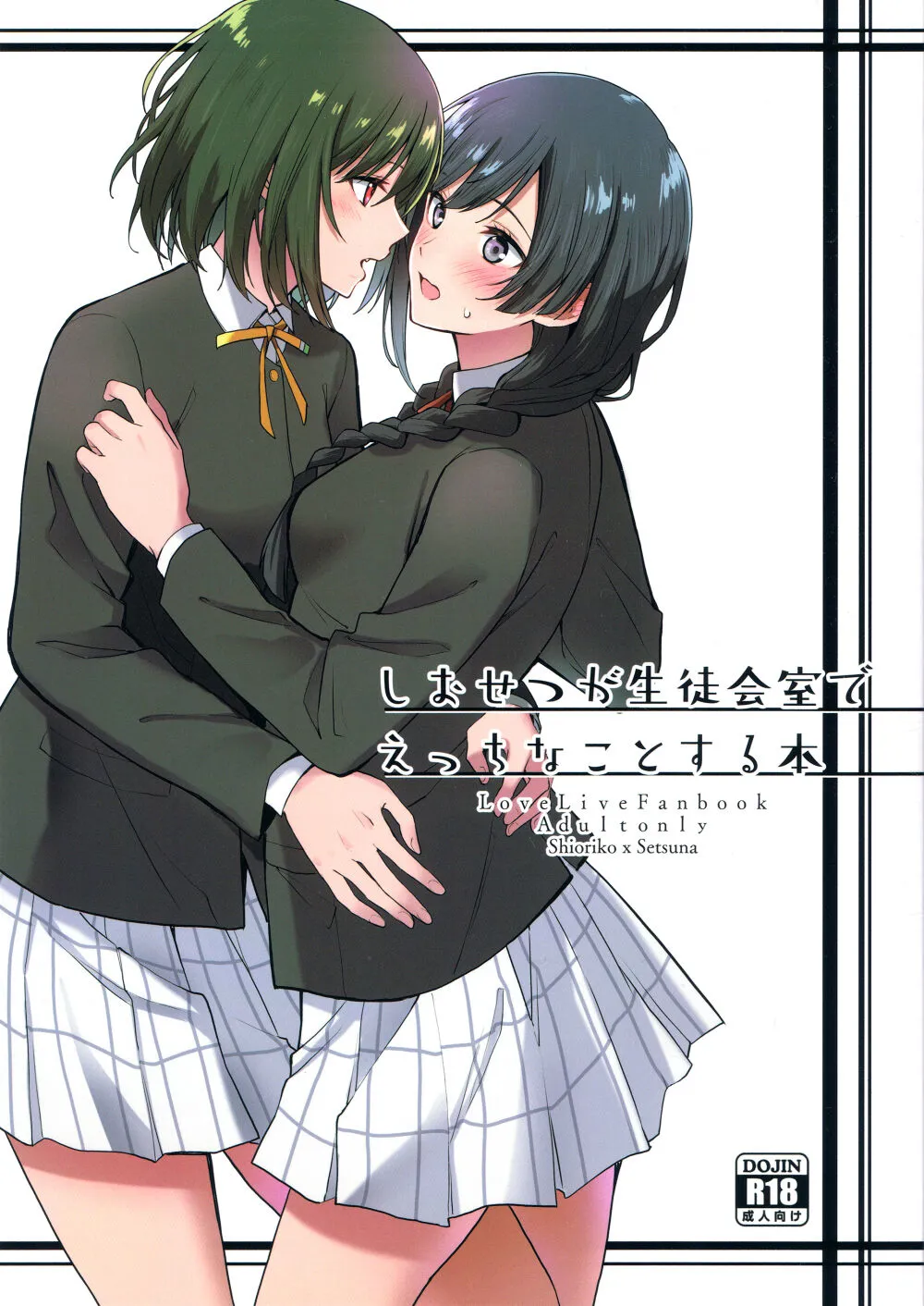 (C103) [Tatakai no Kiseki (Senyuu)] ShioSetsu ga Seitokaishitsu de Ecchi na Koto Suru Hon | 栞雪在学生会室涩涩的本子 (Love Live! Nijigasaki High School Idol Club) [Chinese] [虹之星汉化组]'s first page