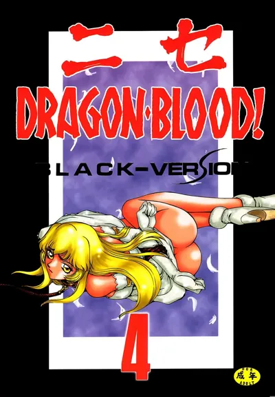 Nise DRAGON BLOOD! 4's main title page