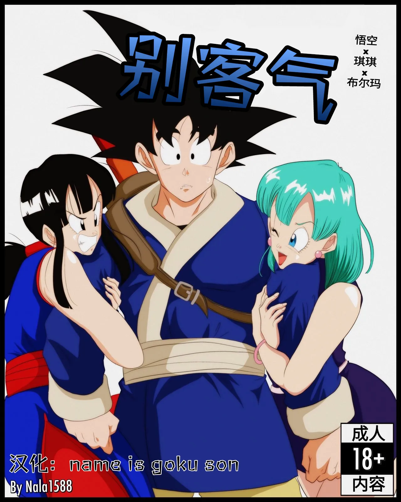 [Nala 1588]Welcome(Dragon Ball)[Chinese]'s first page