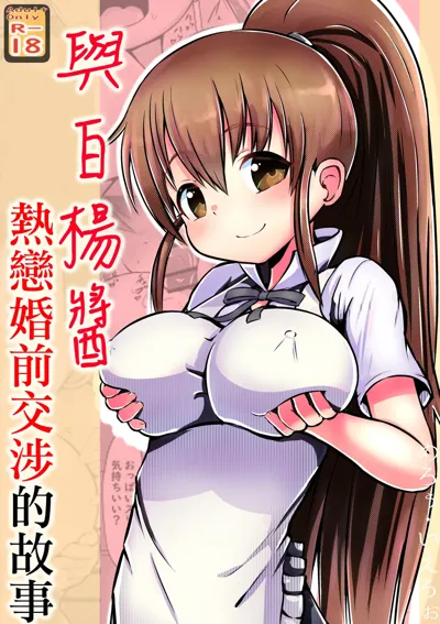 Poplar-chan to Love Konzen Koushou Suru Hanashi | 與白楊醬熱戀婚前交涉的故事's main title page