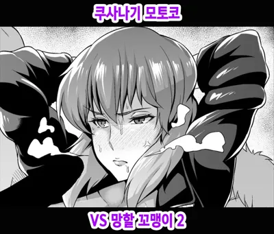 Shousa VS Kusogaki Sono 2 | 쿠사나기 모토코 VS 망할 꼬맹이 2's main title page