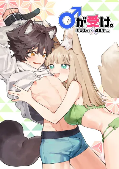 Otoko ga Uke - Kitsune-chan X Tanuki-kun | ♂ ga uke. Kitsune-chan × tanuki-kun's main title page