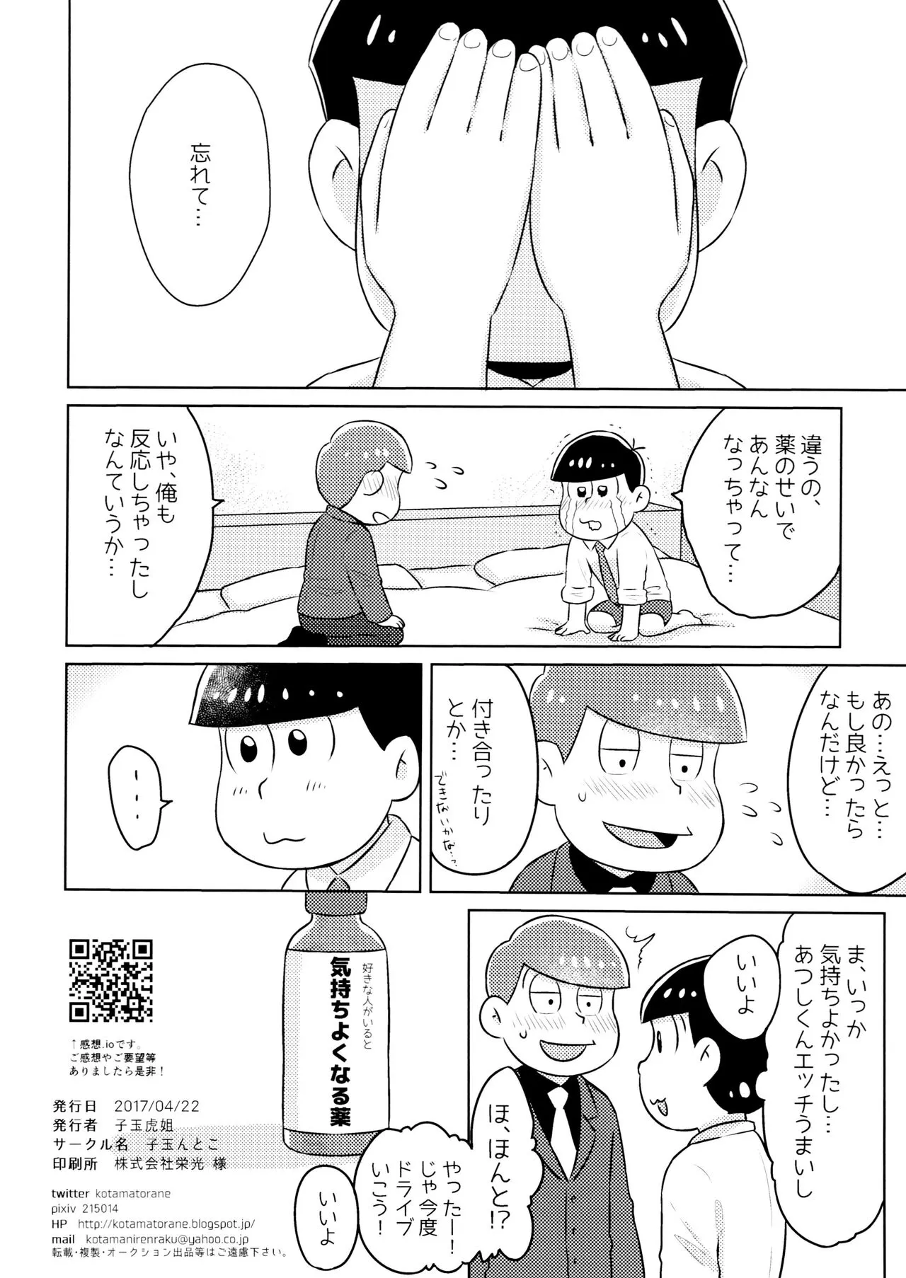 Kimochiyoku Naru Kusuri o Nonjatta Todomatsu o Atsushi-kun ga Kaihou Suru Hon | Page 26