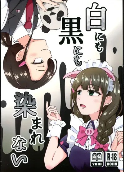 Shiro ni mo Kuro ni mo Somarenai's main title page