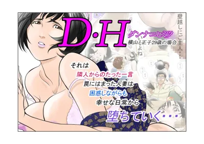 D. H Danna ni Himitsu Yokoyama Masako no Baai's main title page