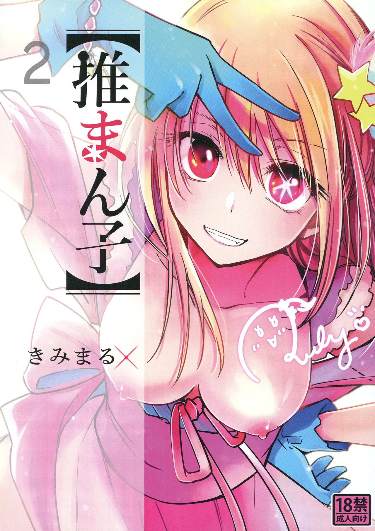 [Studio KIMIGABUCHI (Kimimaru)] Omanko 2 (Oshi no Ko) [Chinese] [Digital]'s first page