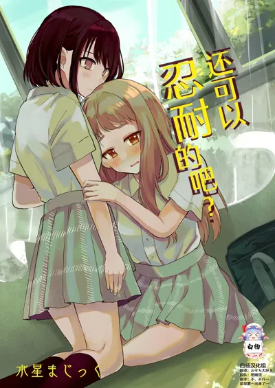 Mada Gaman Dekiru yo ne? + Tanpen 3 Sakuhin | 还可以忍耐的吧?'s main title page