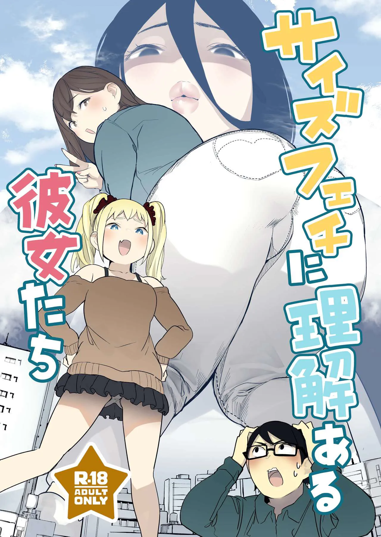 [Uru Uru Onsen (Uru)] Size Fetish ni Rikai Aru Kanojo-tachi [Digital]'s first page