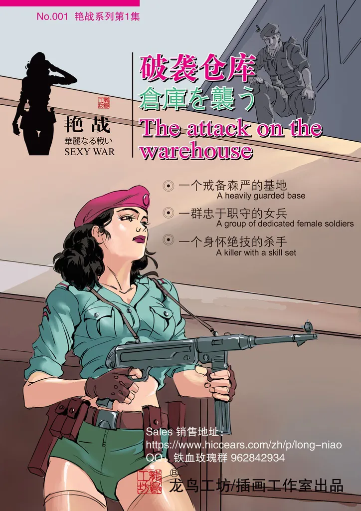 [铁血玫瑰] SEXY WAR I Warehouse attack (English)'s first page