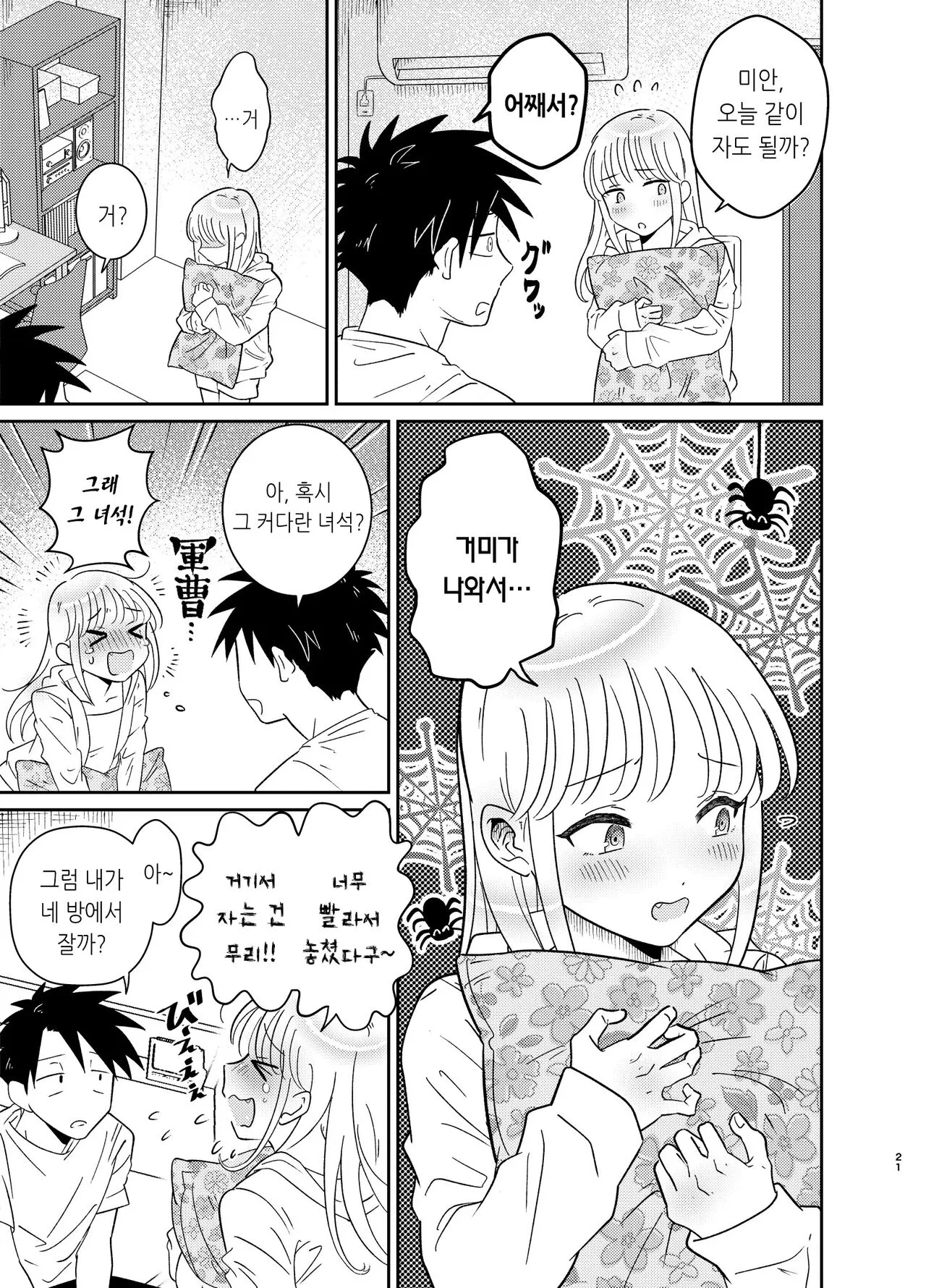 Mechakucha Kawaikute Ecchi na Itoko wa Suki desu ka? | 엄청 귀엽고 야한 사촌은 좋아하세요? | Page 21