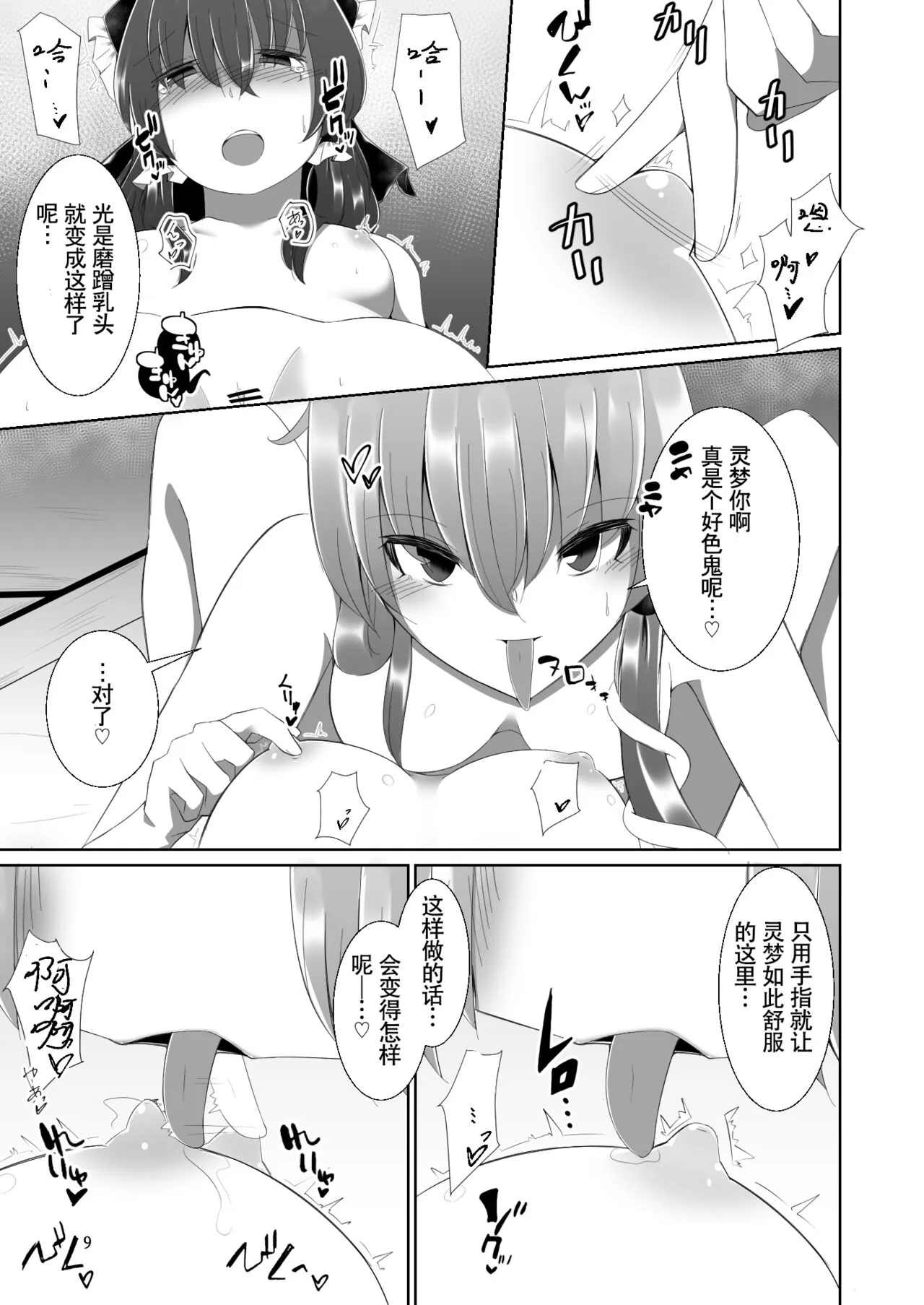 Reimu-san ga Sanae-san ni Ippai Ecchi na Koto o Sareru Hon | 灵梦被早苗做H事情的本 | Page 9