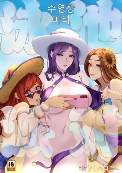 Pool Party - Summer in summoner's rift 2's main title page