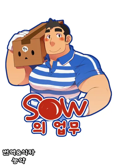 S●W no Oshigoto | S●W의 업무's main title page