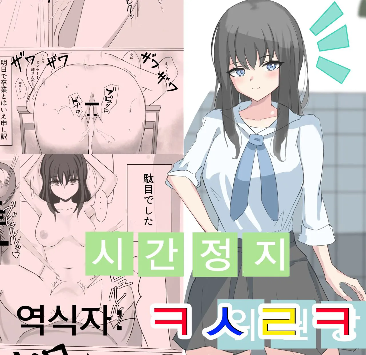 [Hinokirin] Jikan Teishi de Boku dewa Zettai ni Te ga Todokanakkata Akogare no Iinchou ni Nakadashi Suru | 시간정지로 나로선 절대 손에 닿지도 않던 동경의 위원장에게 질내사정한다 [Korean] [ㅋㅅㄹㅋ]'s first page