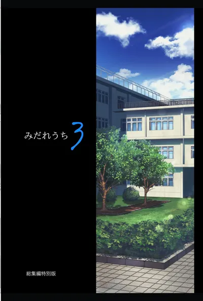 Midareuchi 3 Soushuuhen Tokubetsuban's main title page