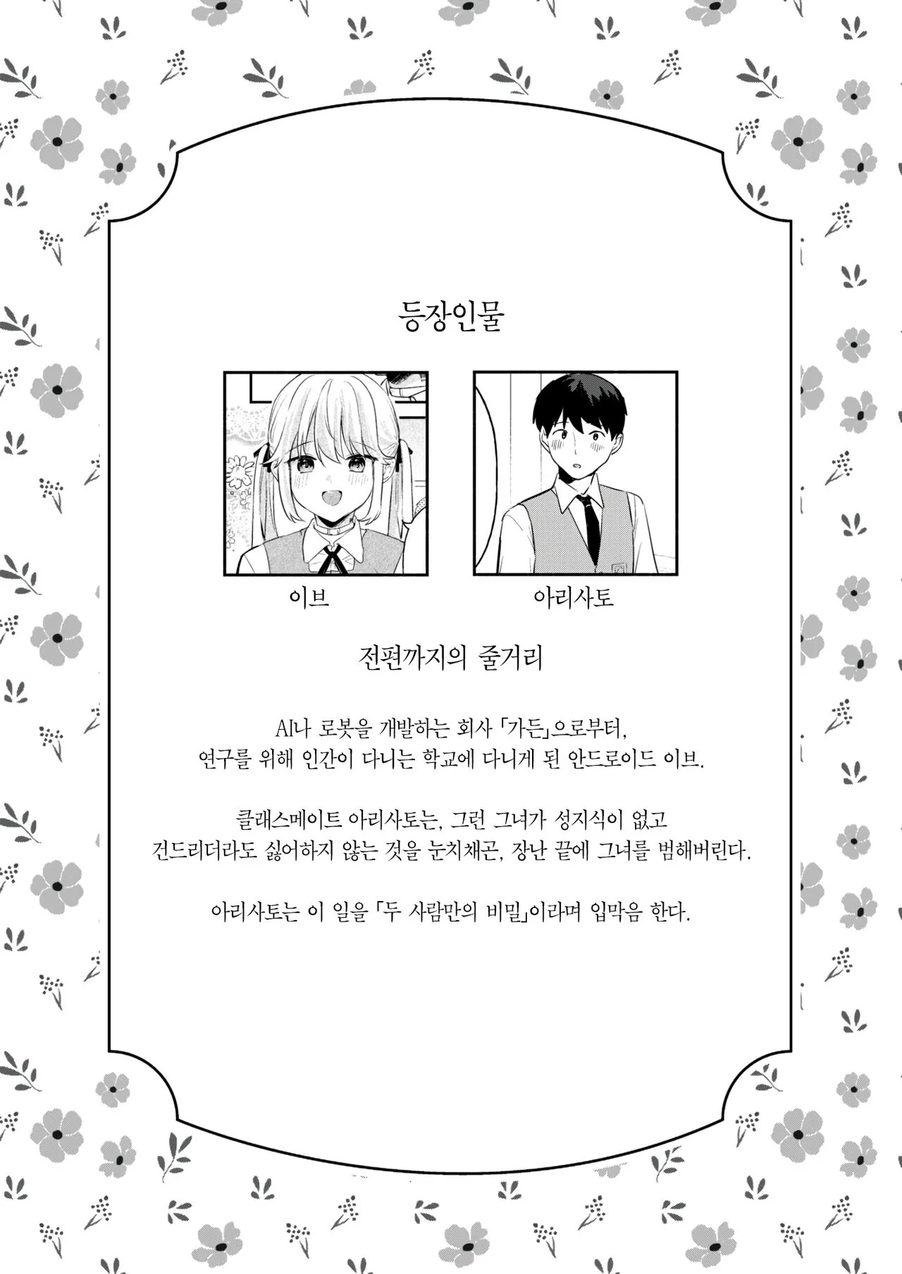 Doll Muchi na Jinzou Otome-tachi -Eve Hen 2- | 돌 순진한 인조소녀들 -이브편2- | Page 2