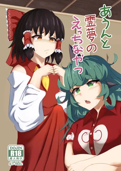 Aunn to Reimu no Ecchi na Yatsu | A Story about Aunn and Reimu Being Lewd's main title page