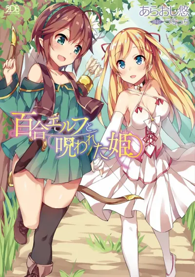 Yuri Elf to Norowareta Hime | 百合精灵与被诅咒的公主's main title page