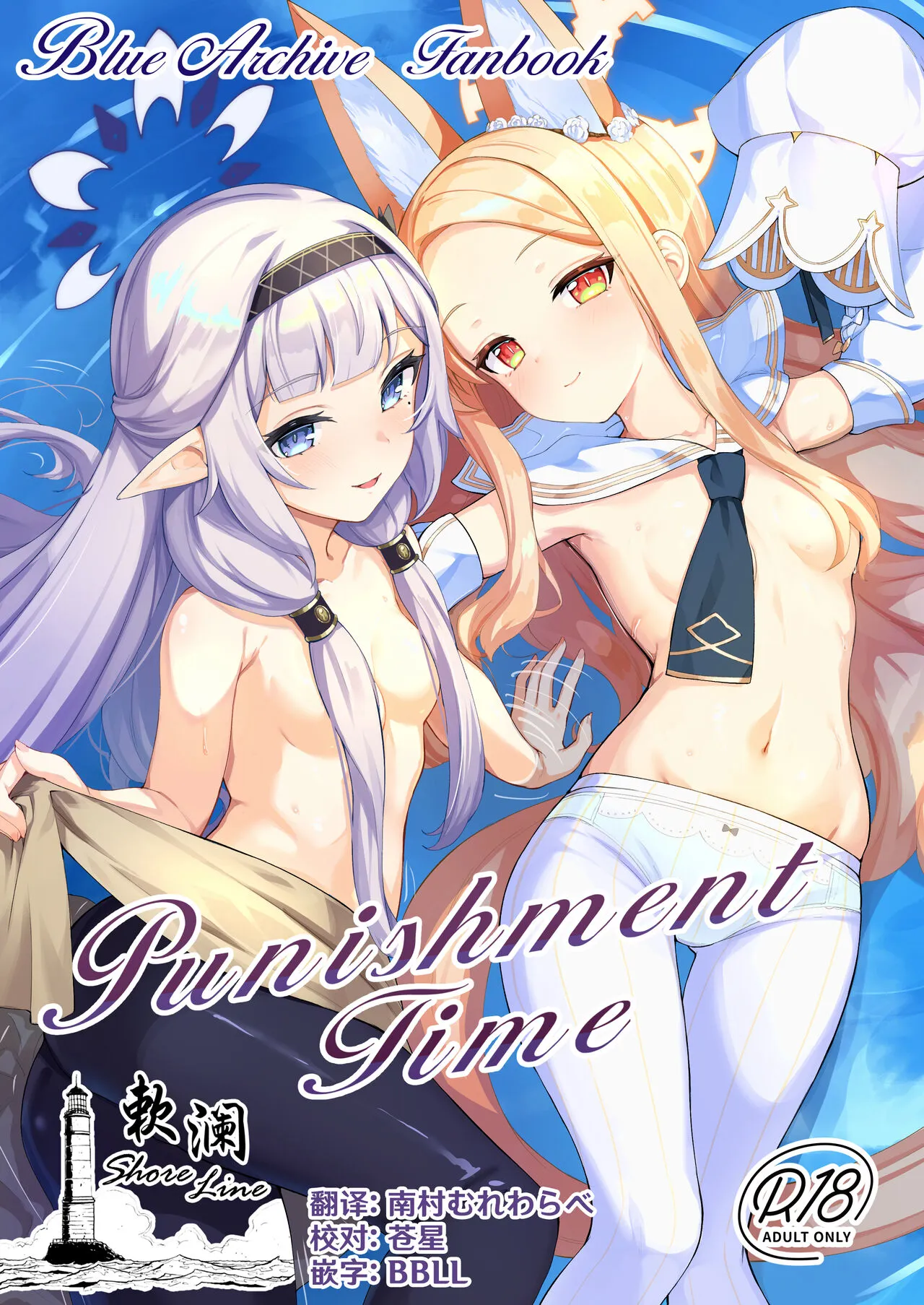 [Saikawa Youzyo (Nyamal)] Punishment Time (Blue Archive) [Chinese] [欶澜汉化组] [Digital]'s first page