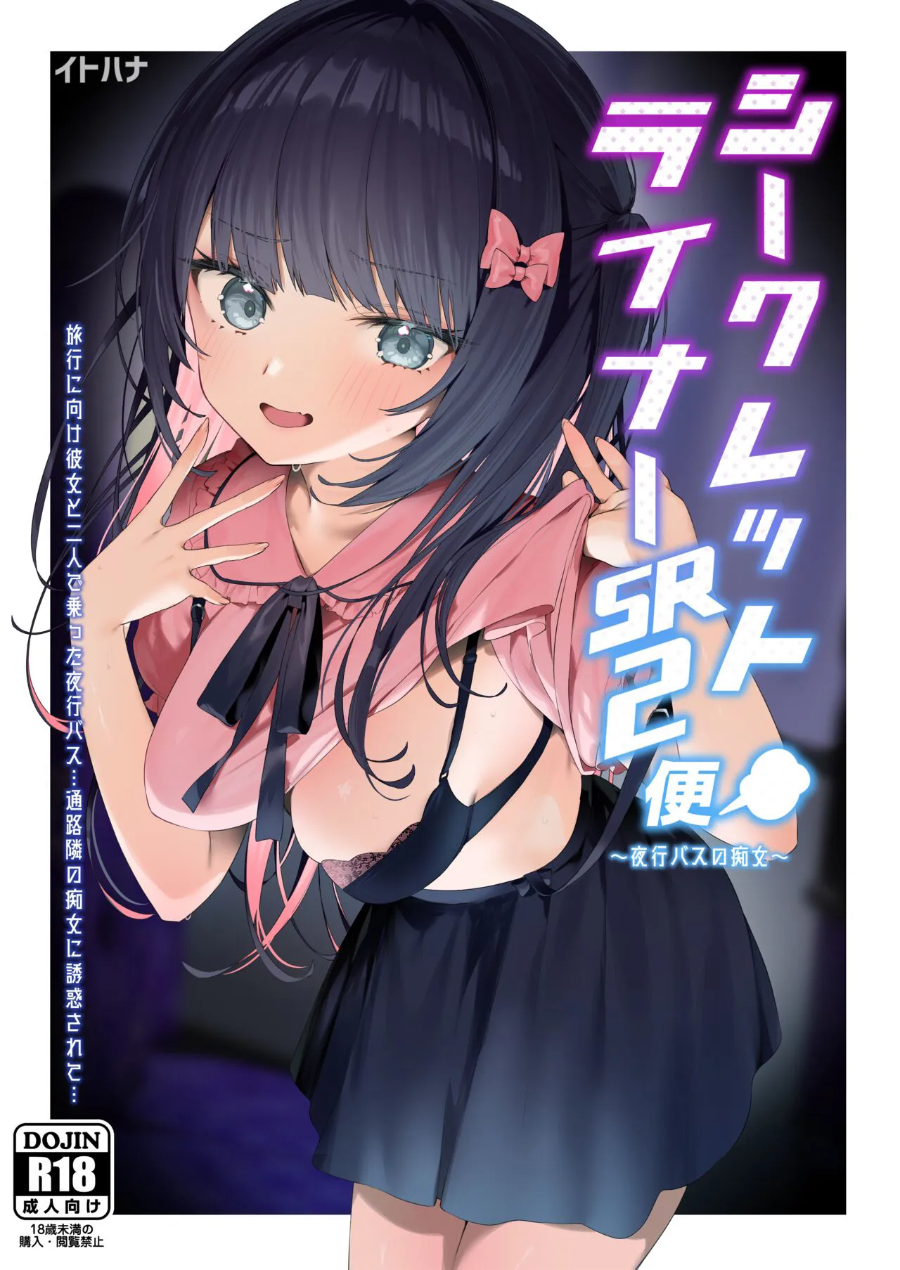 [Itohanana (Itohana)] Secret Liner SR2-bin ~Yakou Bus no Chijo~ [Digital]'s first page