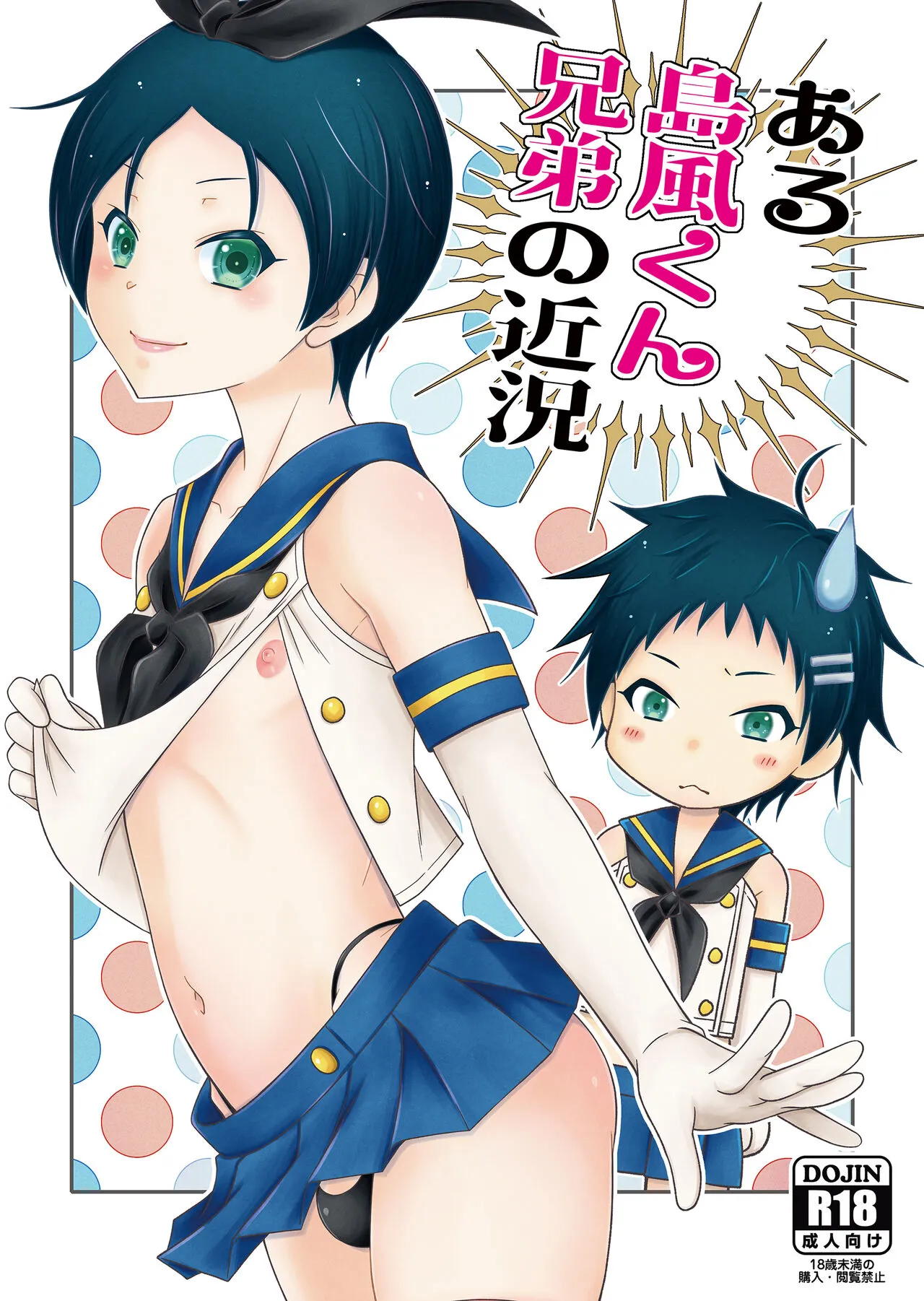 [Mariana Kaikou Kikaku (Mikami Hokuto)] Aru Shimakaze-kun Kyodai no Kinkyo [Digital]'s first page