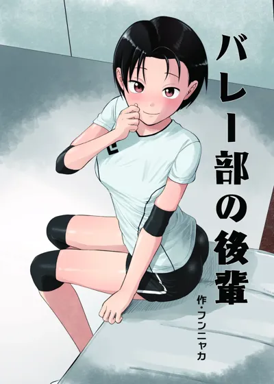 Volley-bu no Kouhai's main title page