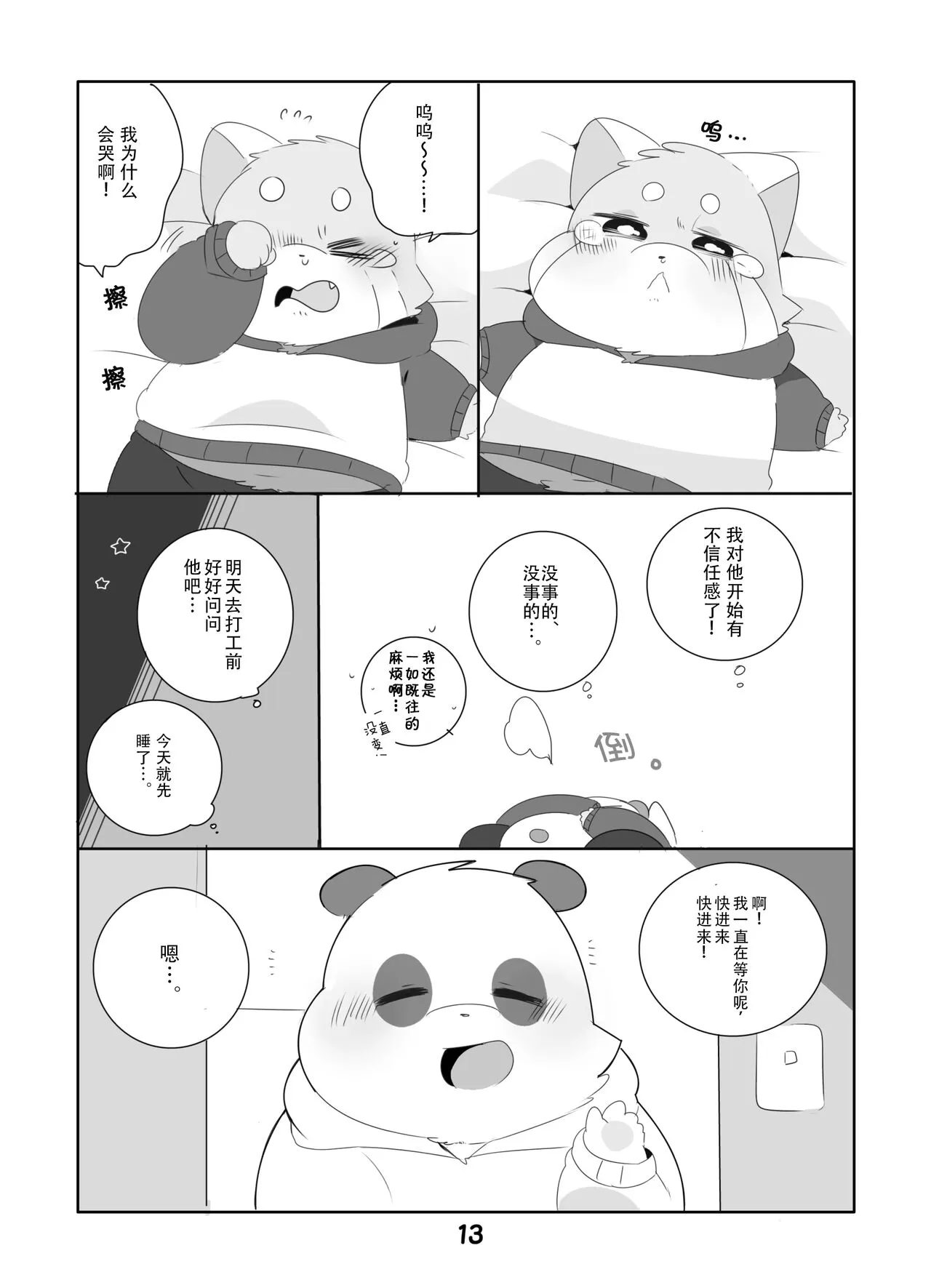 Suki Suki Daisuki! | 小熊猫君和熊猫君 | Page 12