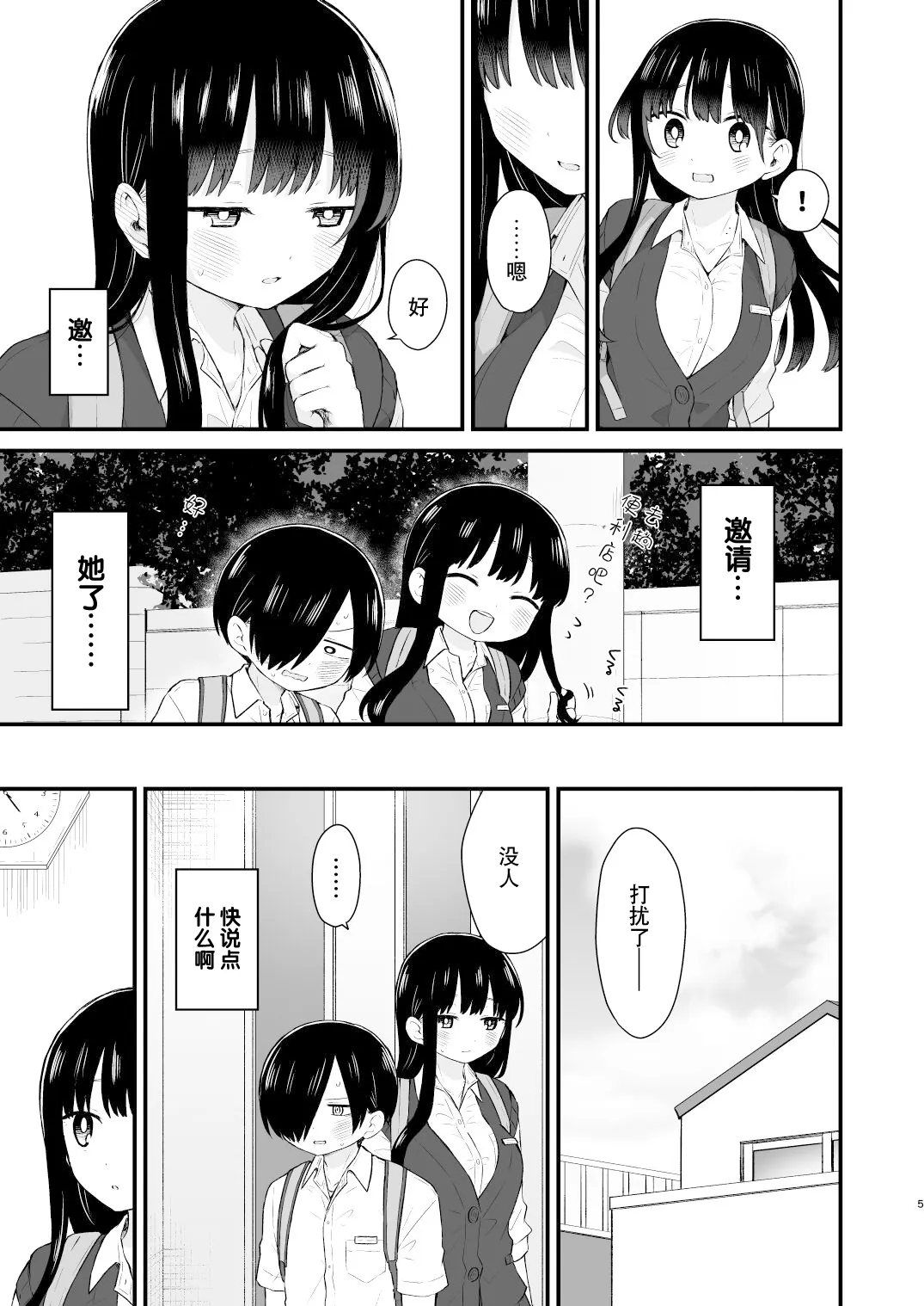 Bokura wa Mirai no Sasowareru | 我们被未来邀请 | Page 5