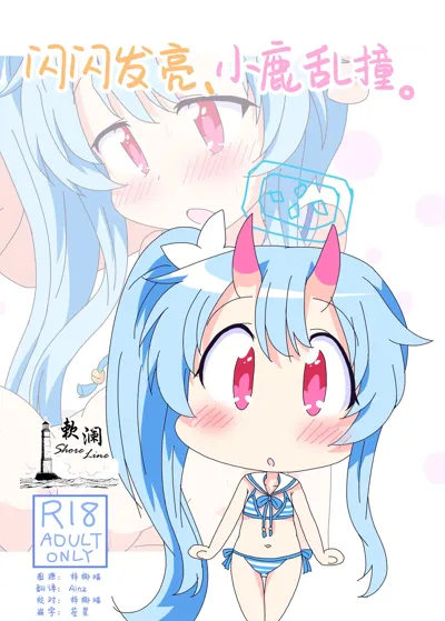 Kirakira Dokidoki. | 闪闪发亮、小鹿乱撞。's main title page