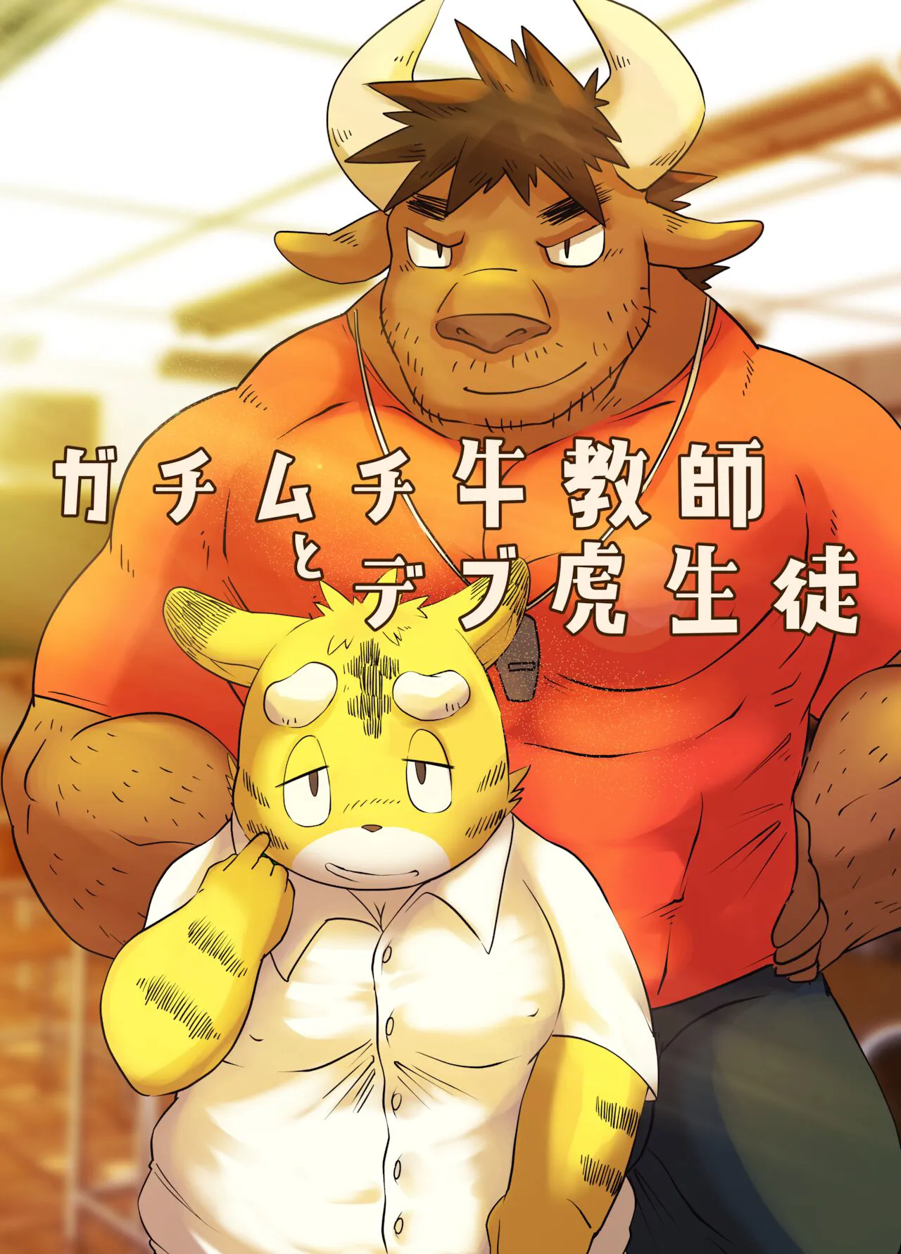 [Rusk07 (rsk07)] Muscular Bull Teacher & Chubby Tiger Student [Digital]'s first page