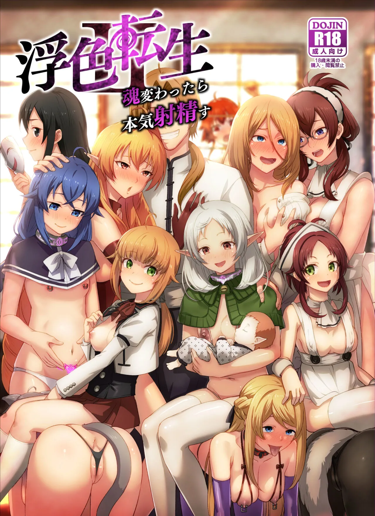 [chested (Tokupyon)] Fushoku Tensei 2 ~Tamashii Kawattara Honki Shaseisu~ (Mushoku Tensei ~Isekai Ittara Honki Dasu~) [Chinese] [Digital]'s first page