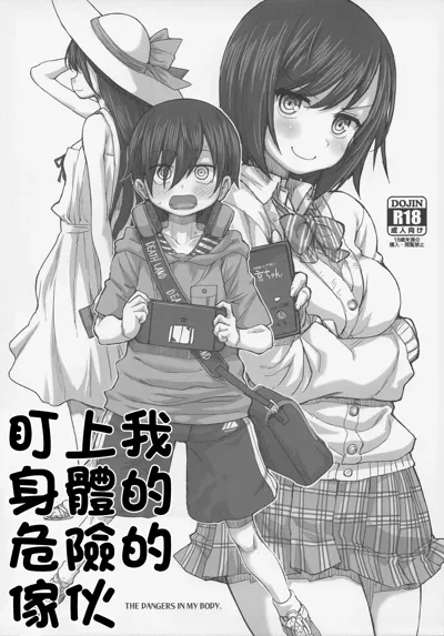 Boku no Karada ga Yabai Yatsu - THE DANGERS IN MY BODY. | 盯上我身體的危險傢伙's main title page