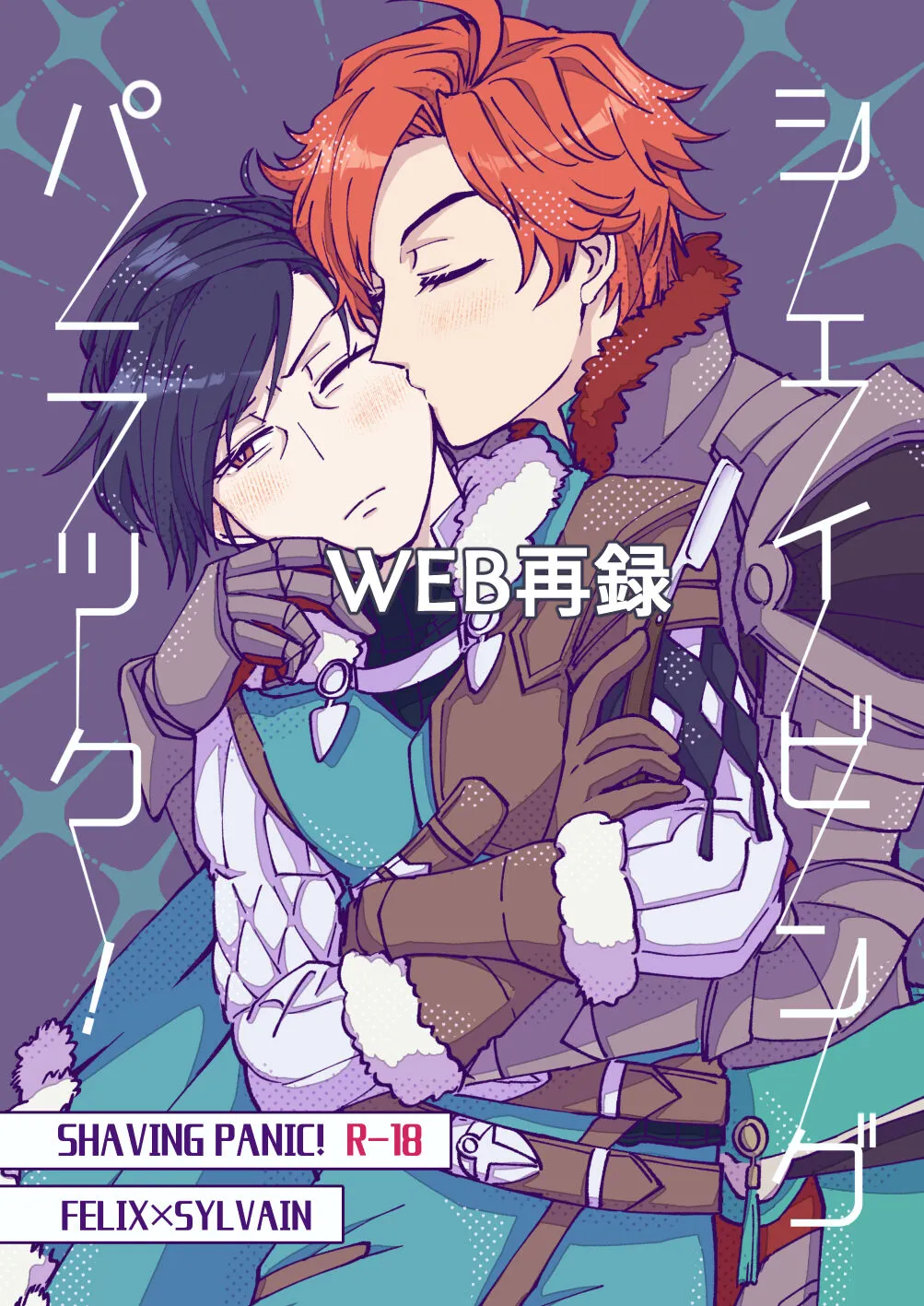 [minikepetit (Aryuusan)] シェイビングパニック！ (Fire Emblem: Three Houses) [Digital]'s first page