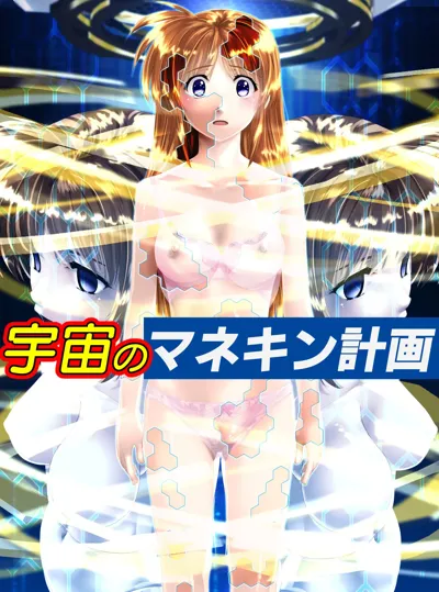 Uchuu no Mannequin Keikaku's main title page