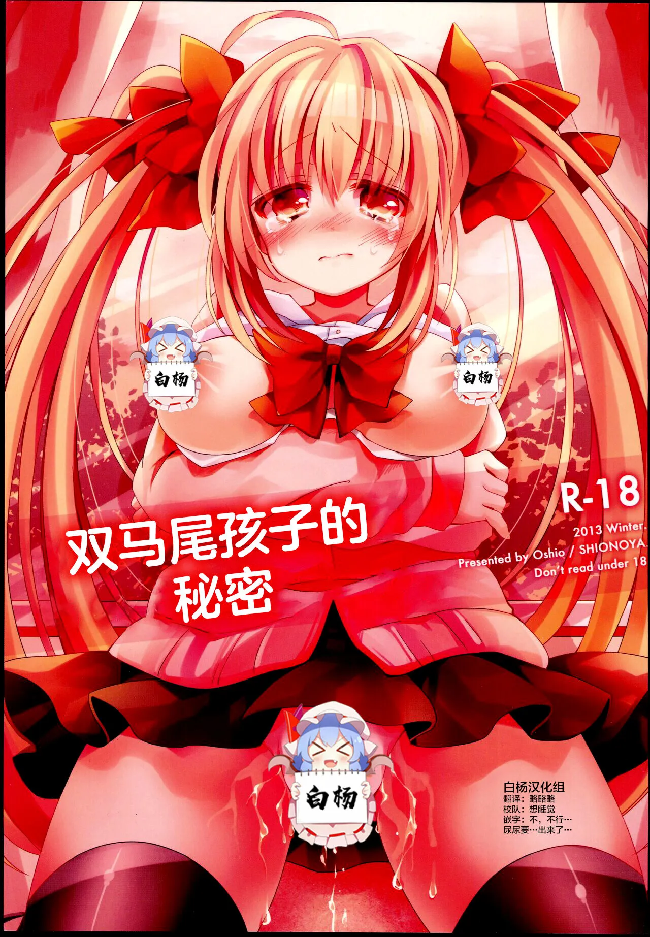 (C85) [Shionoya (Oshio)] Twintail na Anoko no Himitsu. | 双马尾孩子的秘密 [Chinese] [白杨汉化组]'s first page