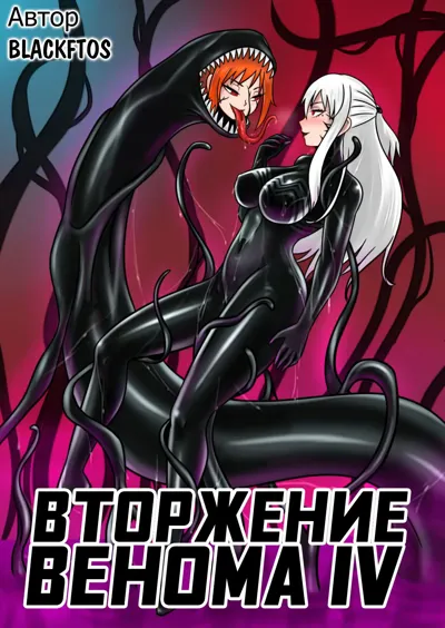 Venom Invasion IV | Вторжение Венома - Глава 4's main title page