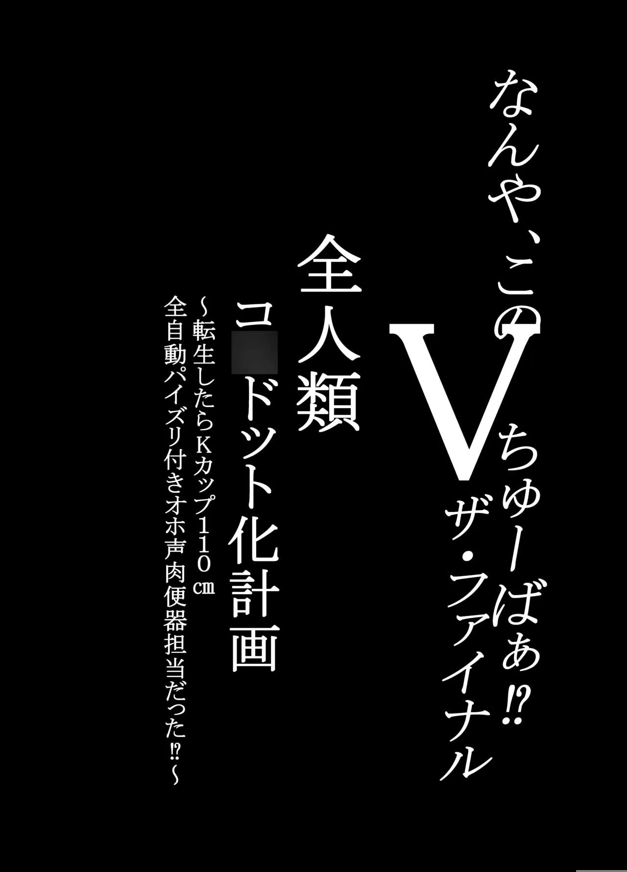 何や、このVちゅーばぁ！？ザ・ファイナル〜全人類コ○ドット化計画・転生したらKカップ110cm全自動パイ ズリ付きオホ声肉便器担当だった！？〜 | Page 4