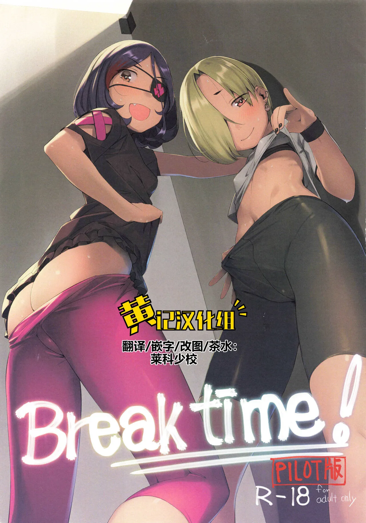 (C99) [Zmey no Soukutsu (Heibon Kaeru)] Break Time! Pilot Ban (THE iDOLM@STER CINDERELLA GIRLS) [Chinese] [黄记汉化组]'s first page