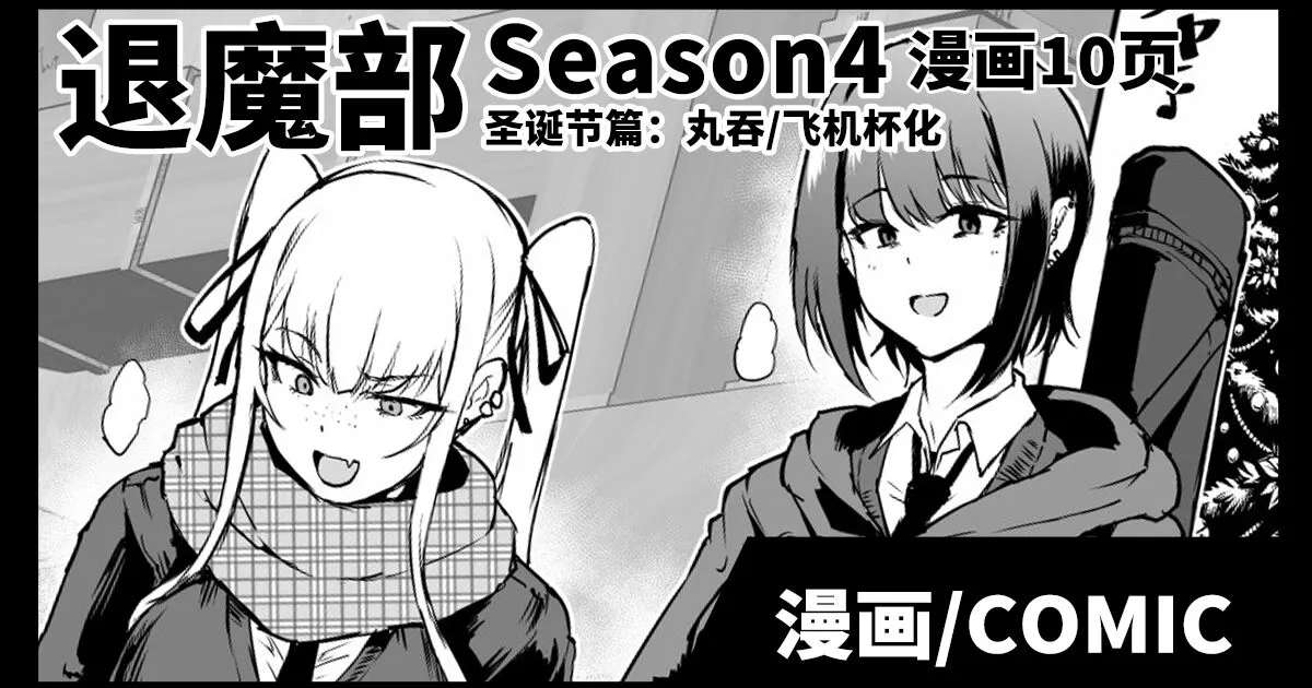 [Fan no Hitori] JKTaimabu S4 Christmas Hen | JK退魔部 Season4 圣诞节篇 [Chinese]'s first page