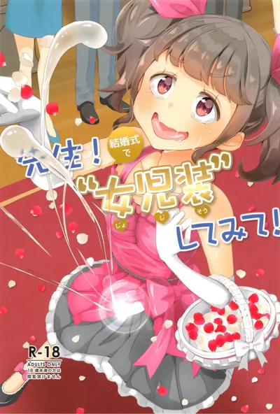 Sensei! Kekkonshiki de "Jojisou" Shitemite! | Sensei! Try dressing up like a little girl at your wedding!'s main title page