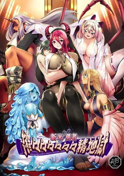 Shinmai Yuusha - Sakusakusakusakusakusakusakuseijigoku's main title page