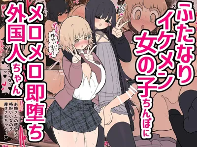 Insta-Corrupted Foreigner Fawns Upon A Handsome Futanari Girl's Dick's main title page