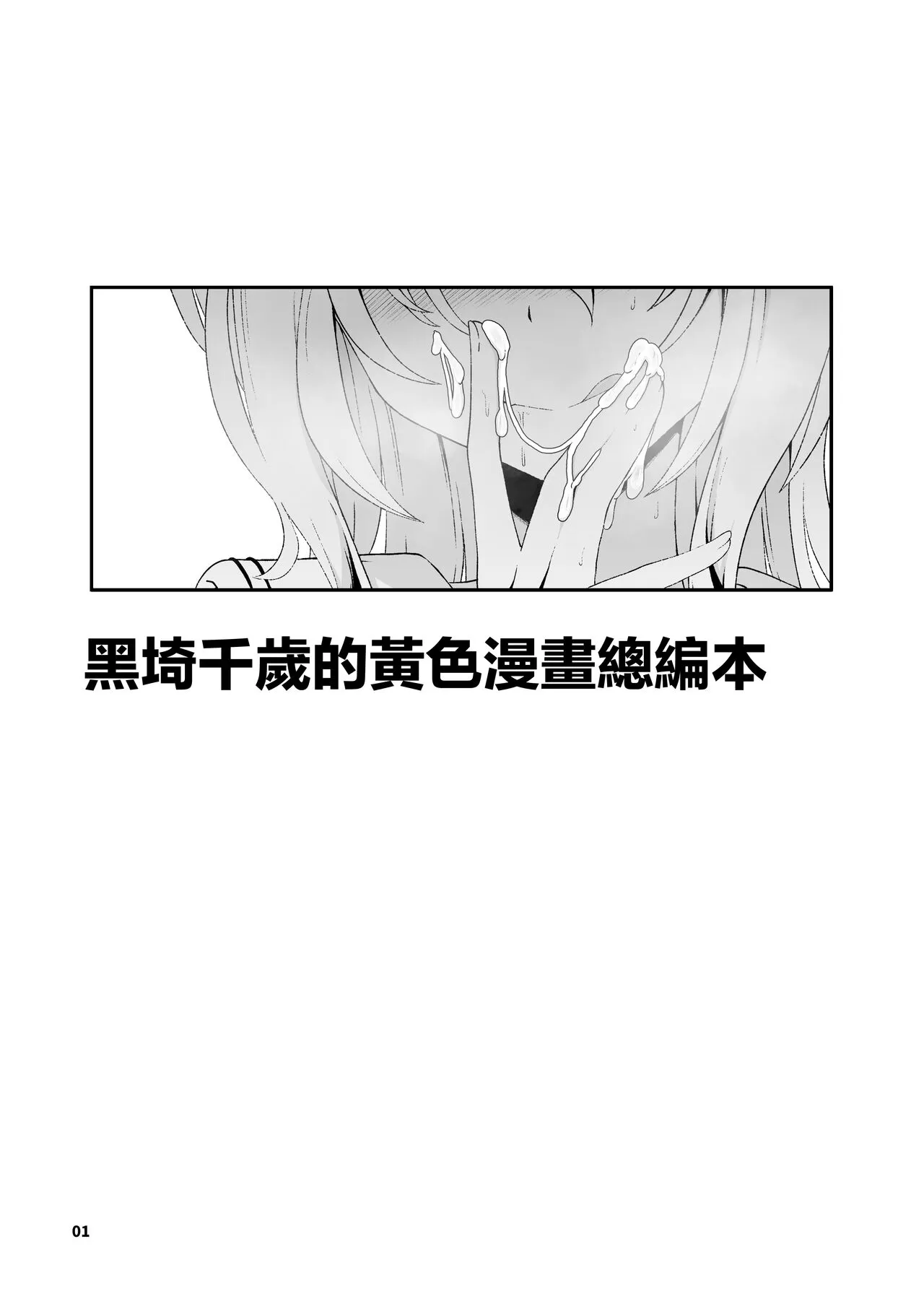 Kurosaki Chitose Ecchi Manga Matome Hon | 黑埼千歲黃色漫畫總編本 | Page 2