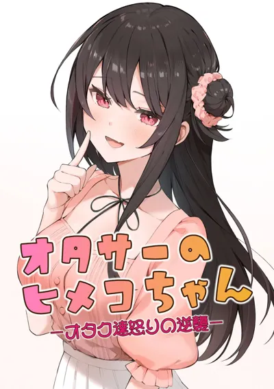 ota sa- no himeko tyanーotaku tati ika ri no gyakusyuuー's main title page