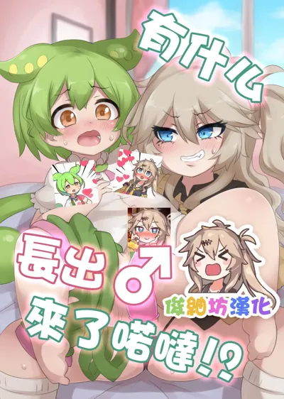 Nanka Haeteru noda!? | 有什么長出來了喏噠!?'s main title page