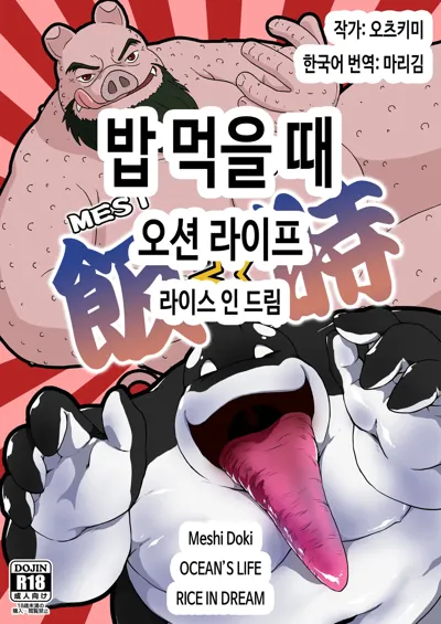 Meshi Doki OCEANS LIFE RICE IN DREAM | 밥 먹을 때 오션 라이프 라이스 인 드림's main title page