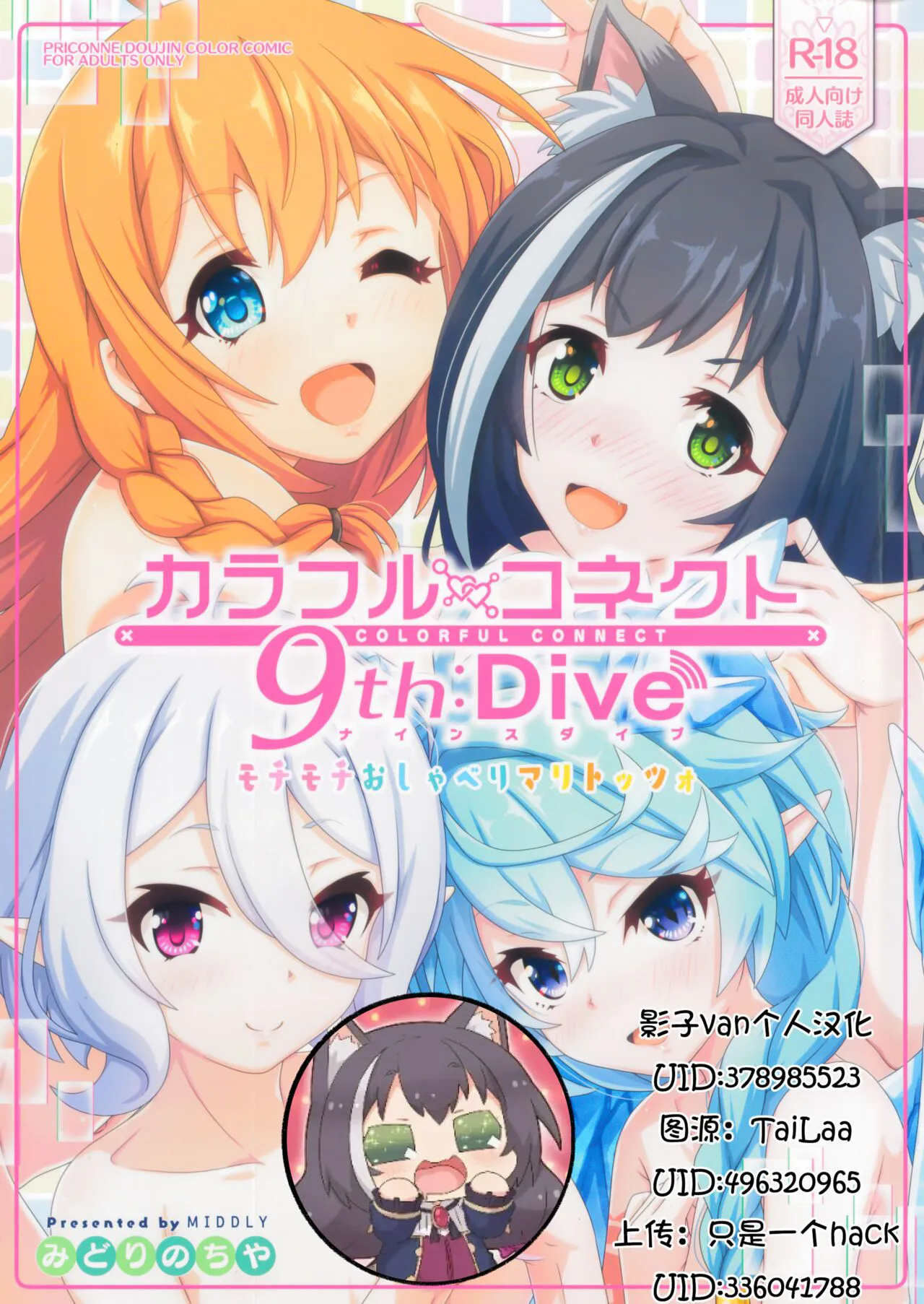 (C103) [MIDDLY (Midorinocha)] Colorful Connect 9th:Dive (Princess Connect! Re:Dive) [Chinese] [影子van个人汉化]'s first page