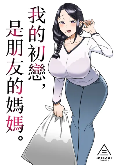 Hatsukoi no Hito wa, Tomodachi no Mama.'s main title page