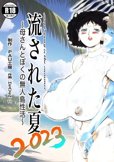 Nagasareta Natsu 2023 ~Kaa-san to Boku no Mujintou Seikatsu~ - swept away in the summer | 흘러간 여름 2023 ~엄마와 나의 무인도 성활~'s main title page