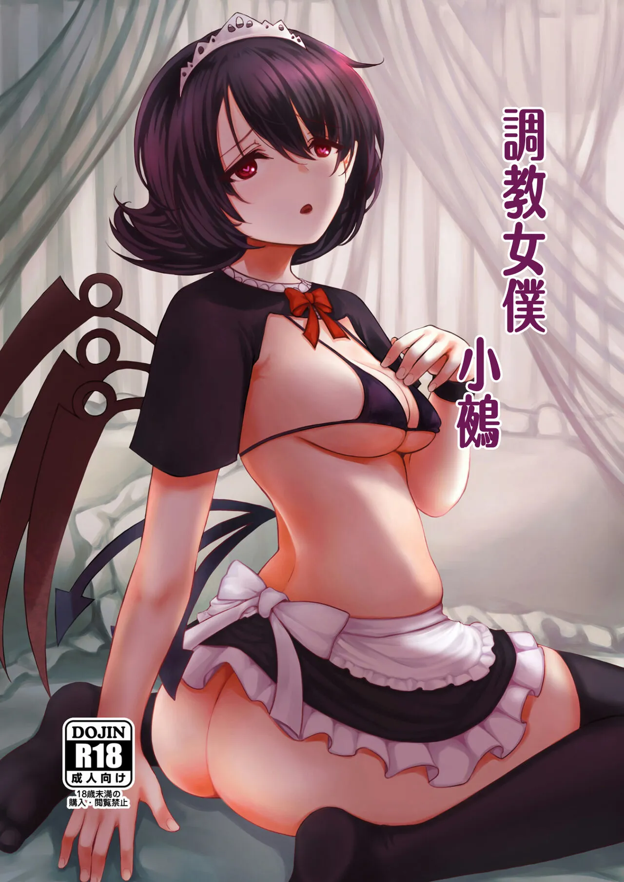 [Gensou Kagetourou (amidara)] Nue-chan Maid Wakaraseru | 調教女僕小鵺  (Touhou Project) [Chinese] [Digital]'s first page